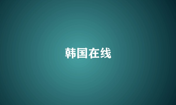 韩国在线