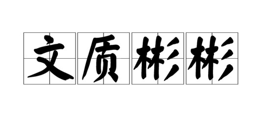 文质彬彬(汉语成语)