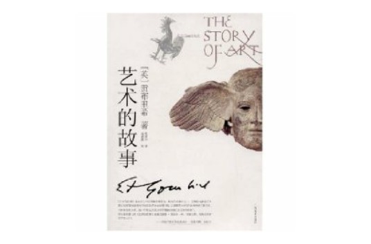 艺术的故事（2008年广西美术出版社出版的图书）