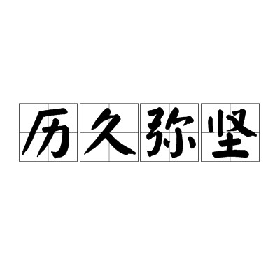 历久弥坚(汉语成语)