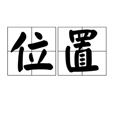 位置(词语释义)