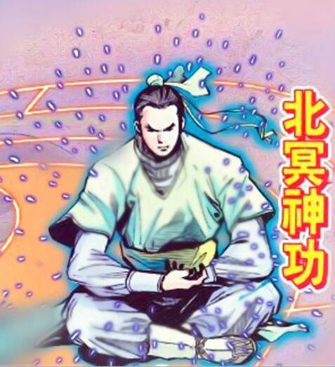 北冥神功（金庸武侠小说《天龙八部》中的武功）