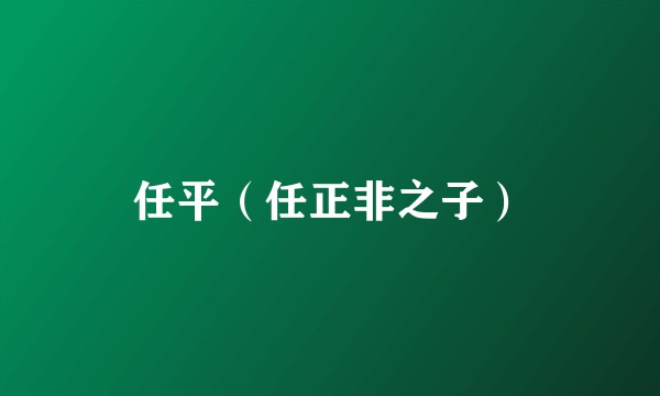 任平(任正非之子)