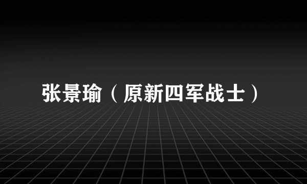 张景瑜（原新四军战士）