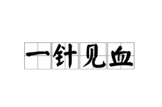 一针见血（汉语成语）