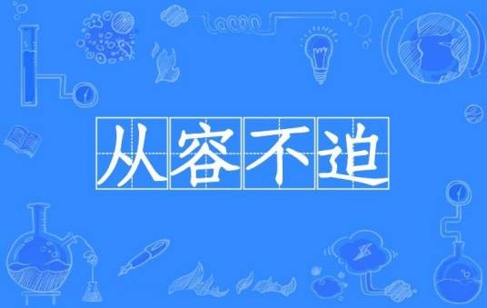 从容不迫