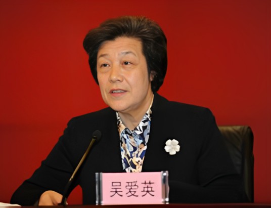 吴爱英(司法部原部长、党组书记)