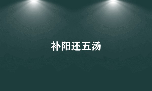 补阳还五汤