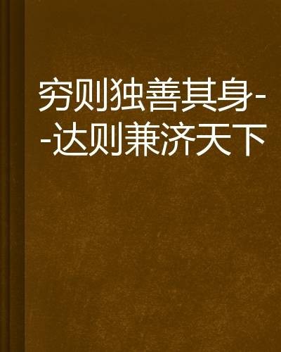 穷则独善其身,达则兼济天下
