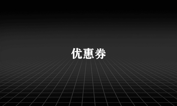 优惠券