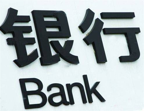 国有银行(国家拥有的银行)