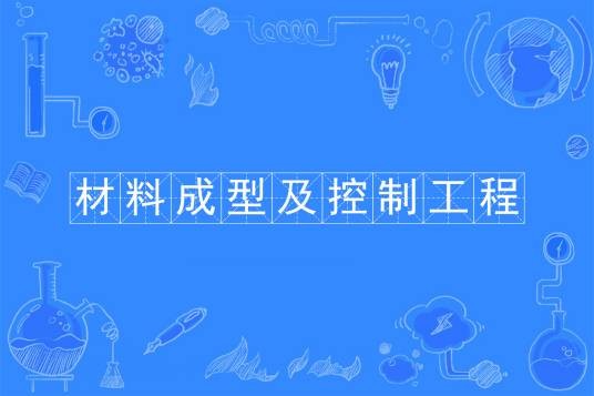 材料成型及控制工程（中国普通高等学校本科专业）