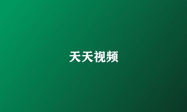 天天视频