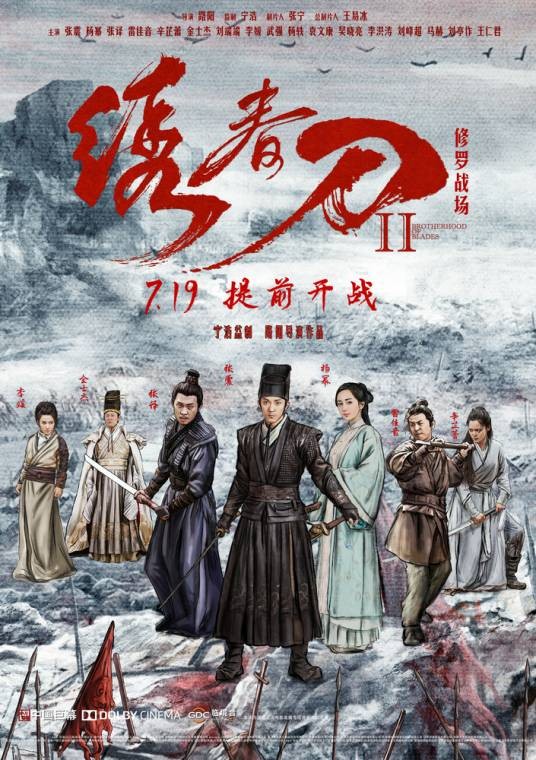 绣春刀Ⅱ:修罗战场(2017年路阳执导的古装武侠电影)