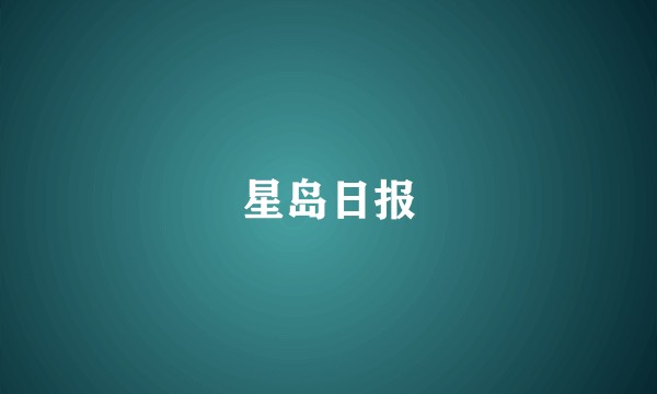 星岛日报