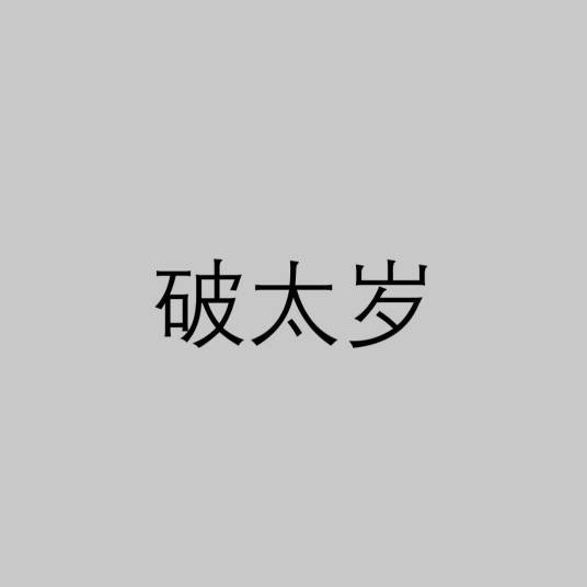 破太岁