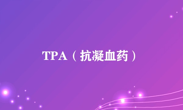 TPA(抗凝血药)