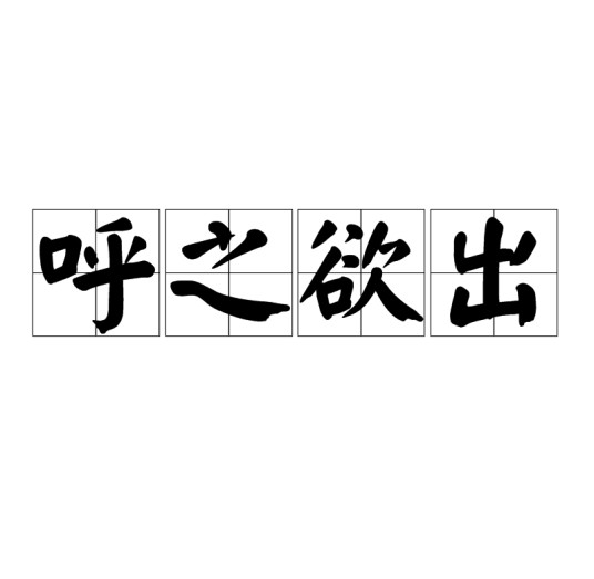 呼之欲出（汉语成语）