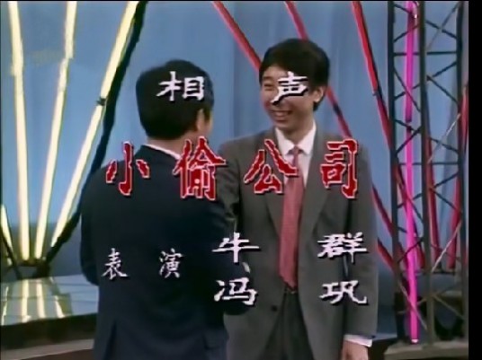 小偷公司（相声）