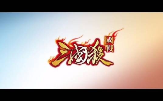 三国杀国战