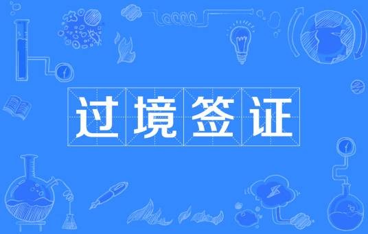 过境签证