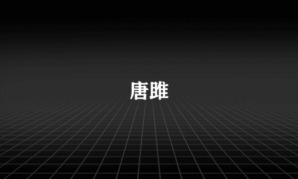 唐雎