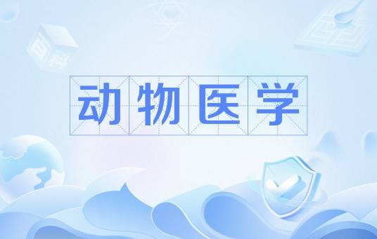 动物医学(中国普通高等学校本科专业)