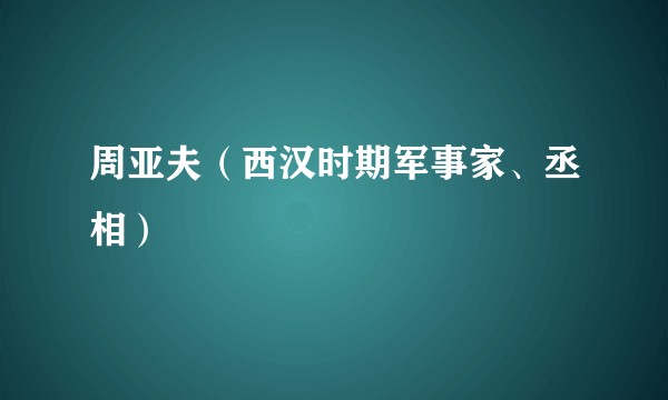 周亚夫（西汉时期军事家、丞相）