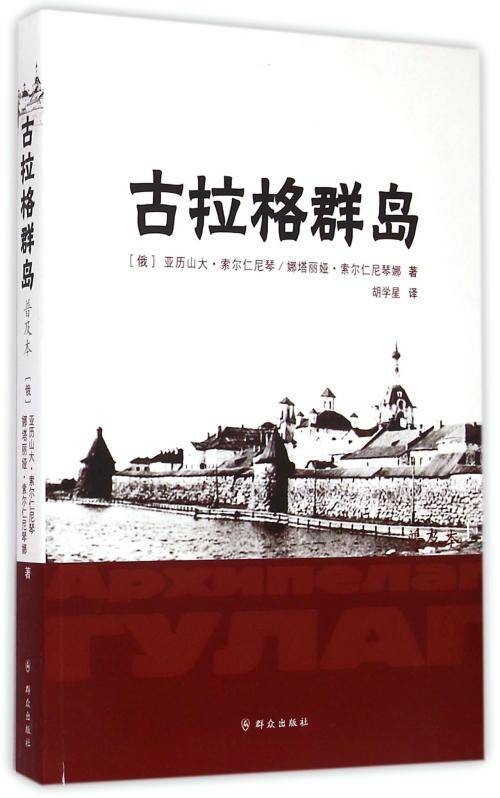 古拉格群岛（亚历山大·索尔仁尼琴创作长篇纪实文学）