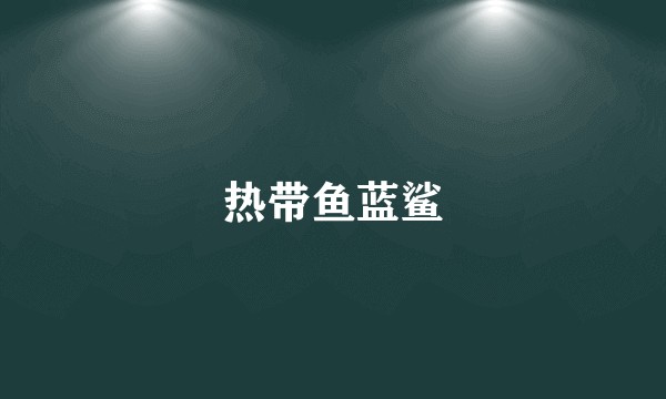 热带鱼蓝鲨