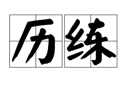 历练（汉语词汇）
