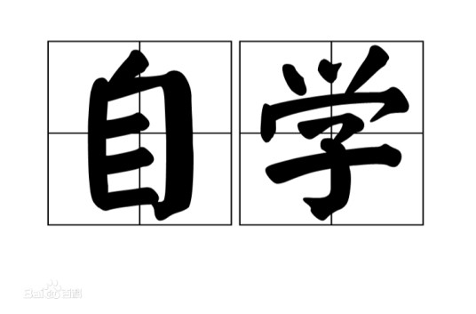 自学