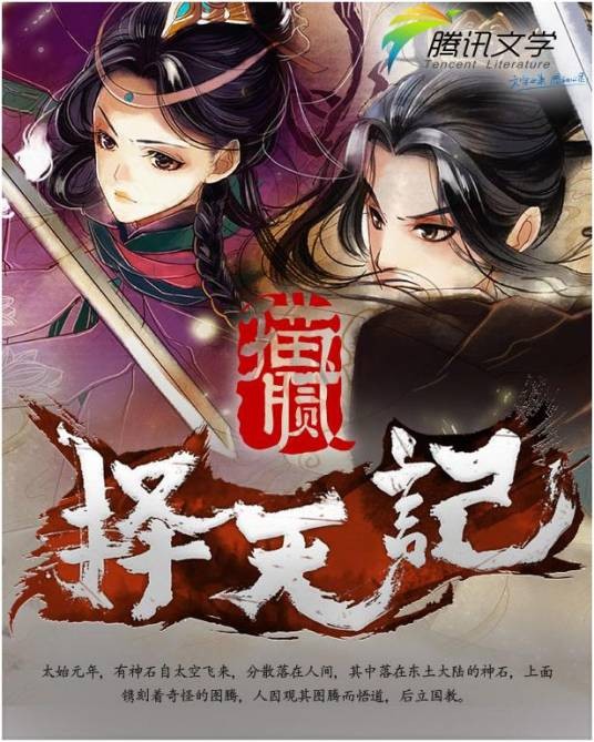 择天记(猫腻创作的东方玄幻类长篇小说)