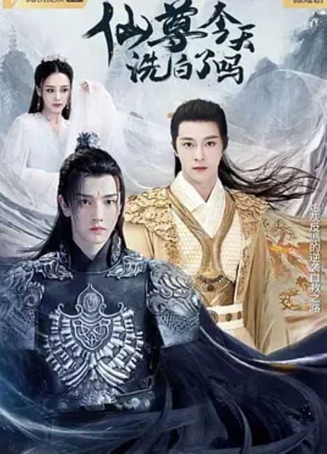 仙尊，今天洗白了吗