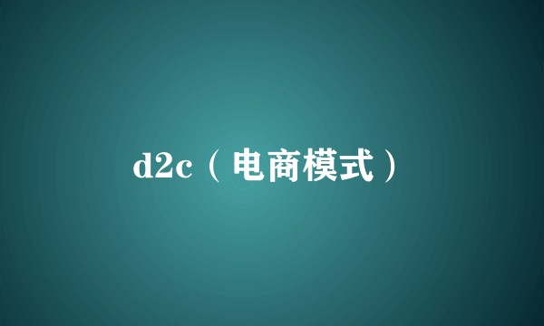 d2c（电商模式）