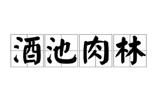 酒池肉林(汉语成语)