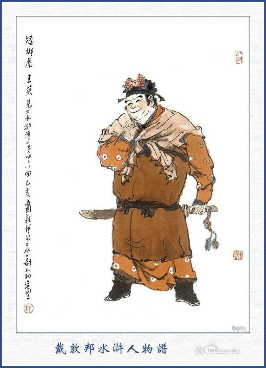 王英（《水浒传》中的人物）