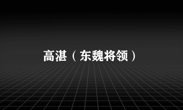 高湛（东魏将领）