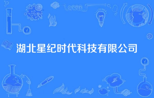 湖北星纪时代科技有限公司