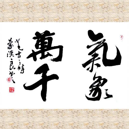 气象万千（汉语成语）