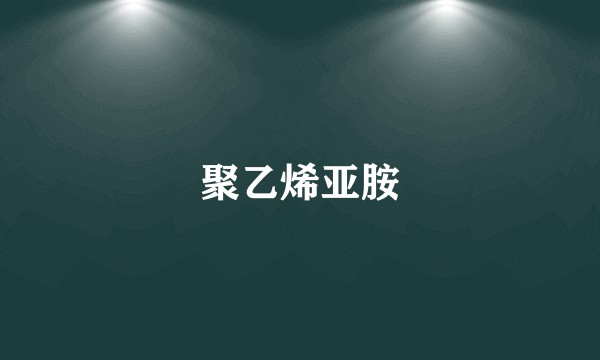 聚乙烯亚胺