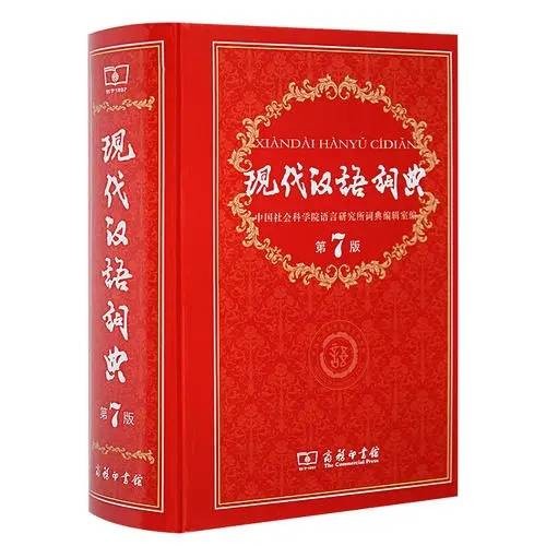 现代汉语词典(汉语词典)