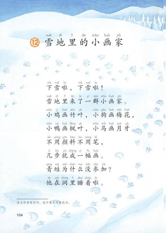 雪地里的小画家（人教版小学语文一年级上册（2016版）课文）