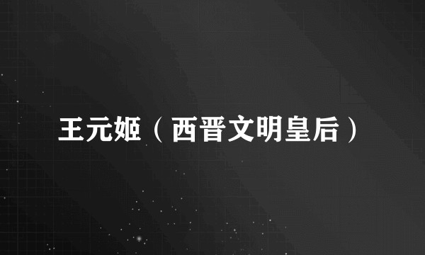王元姬（西晋文明皇后）