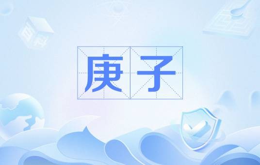 庚子（干支之一）