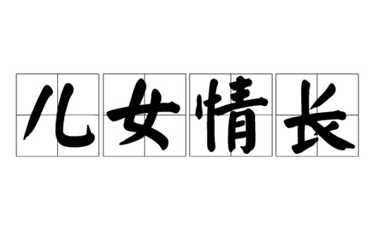 儿女情长(汉语成语)