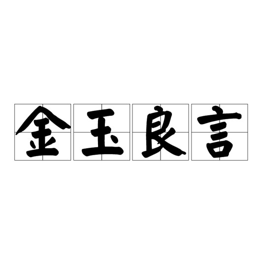 金玉良言（汉语成语）