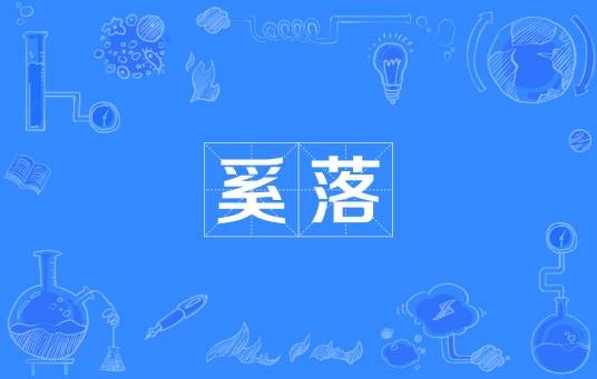 奚落（汉语词语）