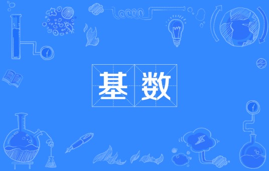 基数(集合论概念)
