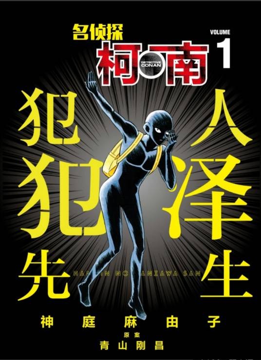 名侦探柯南：犯人犯泽先生（神庭麻由子作画的漫画作品）